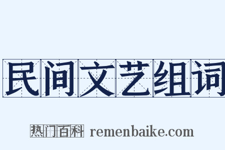 民间文艺组词是什么意思的图片